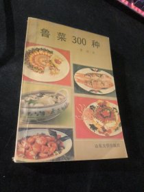 鲁菜300种