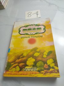 胭脂太阳：刘先平大自然探险奇遇