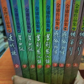 金庸作品集书剑恩仇录（上下）碧血钗（上下）飞狐外传（上下）侠客行（上下）连城决（全）共计9本