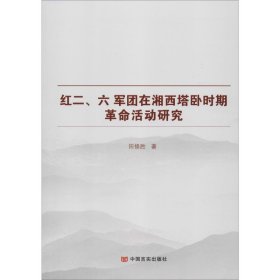 红二、六军团在湘西塔卧时期活动研究