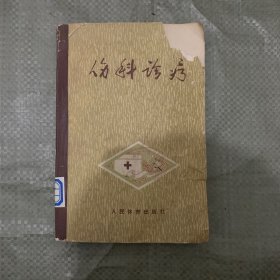 伤科诊疗 修订本