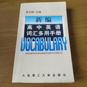 新编高中英语词汇多用手册