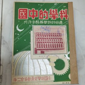 民国二十四年通俗科学杂志半月刊《科学的中国》第五卷第二期至第四期、第七期至第九期、第十二期 共七册合订一厚册全 内有大量插图 科学文献