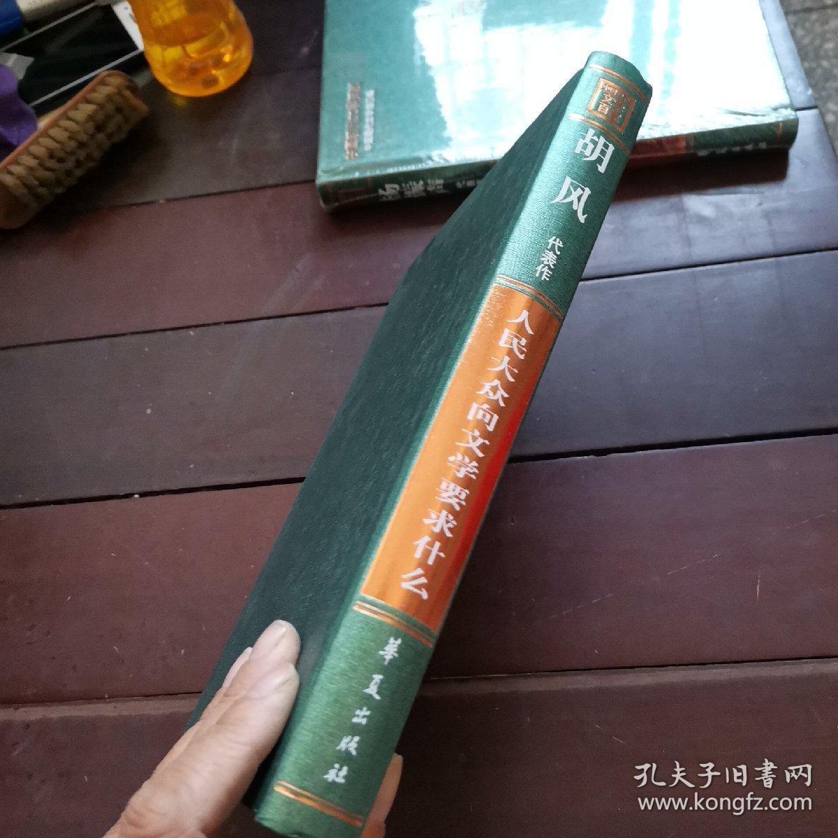 中国现代文学百家—胡风代表作：人民大众向文学要求什么