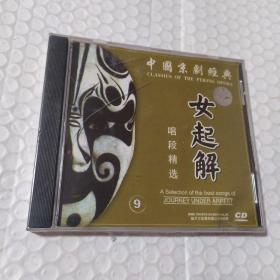 CD《女起解.唱段精选》中国京剧经典9/梅箫配经典剧/梅兰芳箫长华 包装塑料纸破口见图