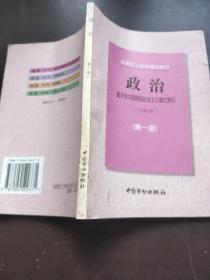 政治.第一册.建设有中国特色社会主义理论常识