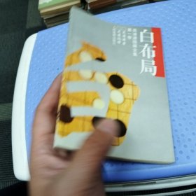 吴清源围棋全集·第一卷·白布局