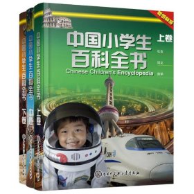 中国小学生百科全书