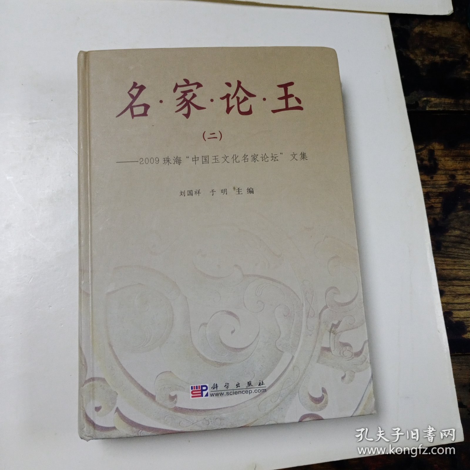 名家论玉2：2009珠海“中国玉文化名家论坛”文集