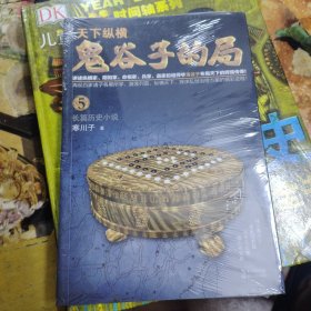 鬼谷子的局.卷五（“智慧的游戏”系列作品）