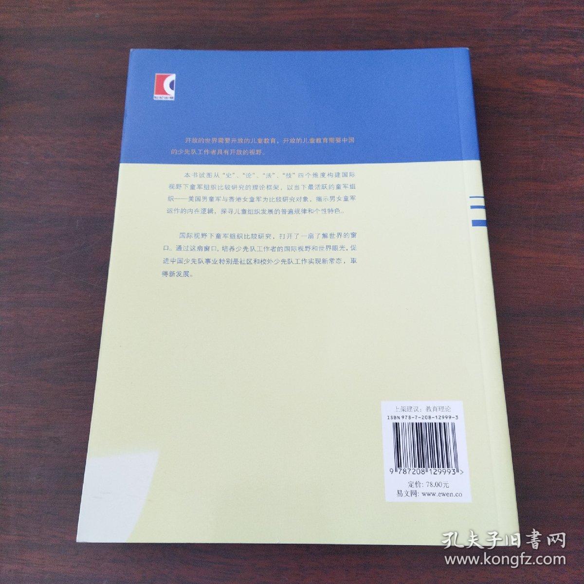 国际视野下童军组织比较研究