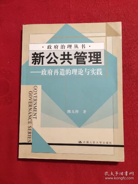 新公共管理——政府再造的理论与实践