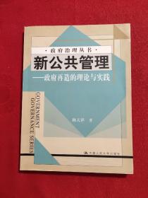 新公共管理——政府再造的理论与实践