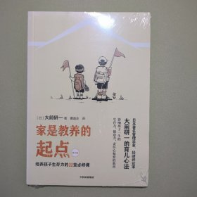 家是教养的起点:培养孩子生存力的22堂必修课 日大前研一 著 曹逸冰 译 译