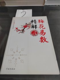 梅花易数精解