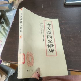 古漢語同義修辭
