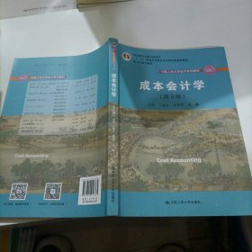 成本会计学（第8版）（中国人民大学会计系列教材；国家级教学成果奖；“十二五”普通高等教育国家级规划教材；教材）