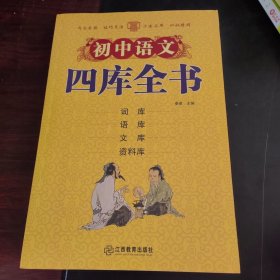 初中语文四库全书