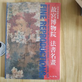 故宫博物院法书名画（未拆封）