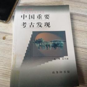 中国重要考古发现