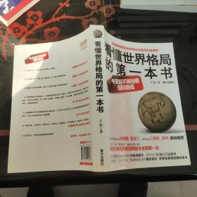 看懂世界格局的第一本书