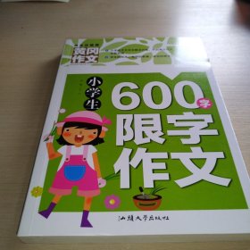 小学生600字限字作文（新版）黄冈作文 作文书素材辅导三四五六年级3-4-5-6年级8-9-10-11岁适用满分作文大全