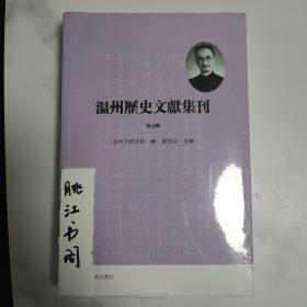 温州历史文献集刊（第五辑）