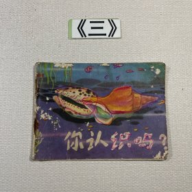 老连环画 你认识吗？
