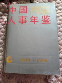 中国人事年鉴，1988-