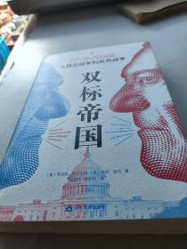 双标帝国：从独立战争到反恐战争