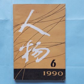 人物 1990.6