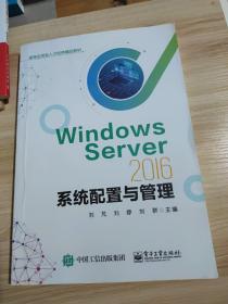 WindowsServer2016系统配置与管理 刘芃