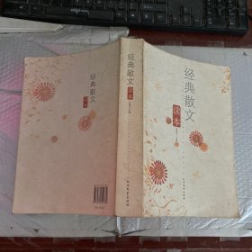 经典散文读本