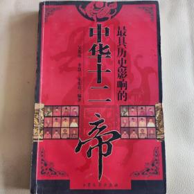 最具历史影响的中华十二帝