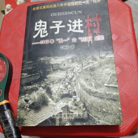鬼子进村——1942年“五一”大“扫荡”纪实