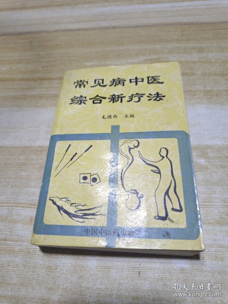 常见病中医综合新疗法