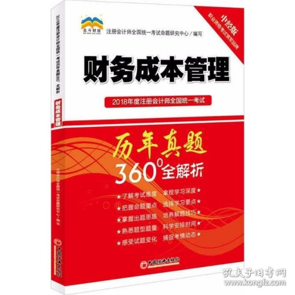 2018年度注册会计师全国统一考试历年真题360°全解析：财务成本管理（中经版）