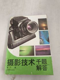 摄影技术千题解答(实物图书脊书角磨，第一页和封面粘在一起如图，有脱线如图，最后一页有水印如图)