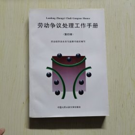 劳动争议处理工作手册 （第四辑）（1996年1版1印）