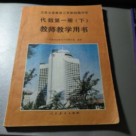 九年义务教育三年制初级中学代数第一册(下)教师教学用书