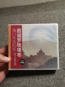 慈诚罗珠堪布海口传法纪实DVD9碟装