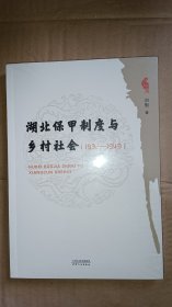 湖北保甲制度与乡村社会：1932-1949