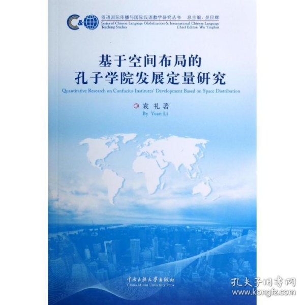 汉语国际传播与国际汉语教学研究丛书：基于空间布局的孔子学院发展定量研究