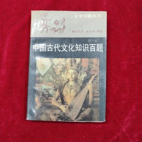 中国古代文化知识百题（上册）