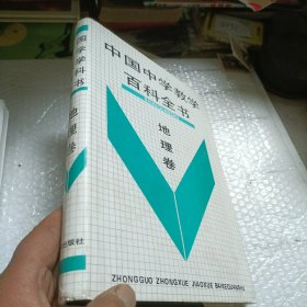 中国中学教学百科全书.地理卷