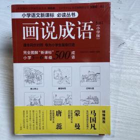 画说成语（小学版） 5~6年级（新课标同步对照学生成语拓展必读，紧贴语文教材。看图学成语，用简明有趣的方式，启发孩子的学习兴趣。）