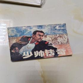 连环画:少帅传奇