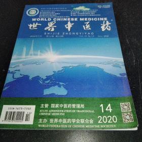 世界中医药2020年第14期。