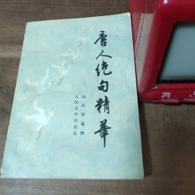 唐人绝句精华 封面至第8页折页，图3－18瑕疵，介意勿拍。