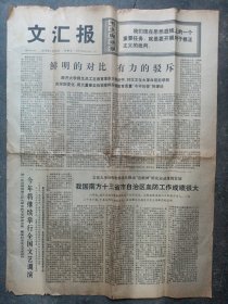 毛主席语录 文汇报1976.1.18